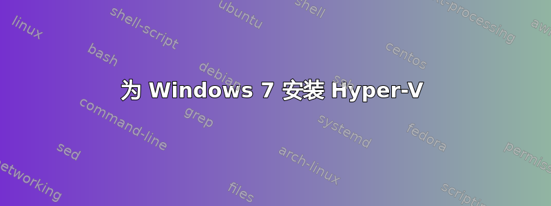 为 Windows 7 安装 Hyper-V