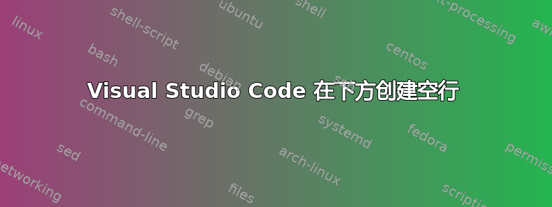 Visual Studio Code 在下方创建空行