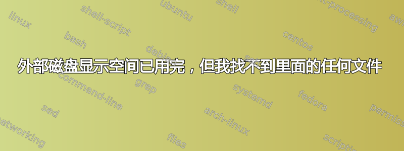 外部磁盘显示空间已用完，但我找不到里面的任何文件