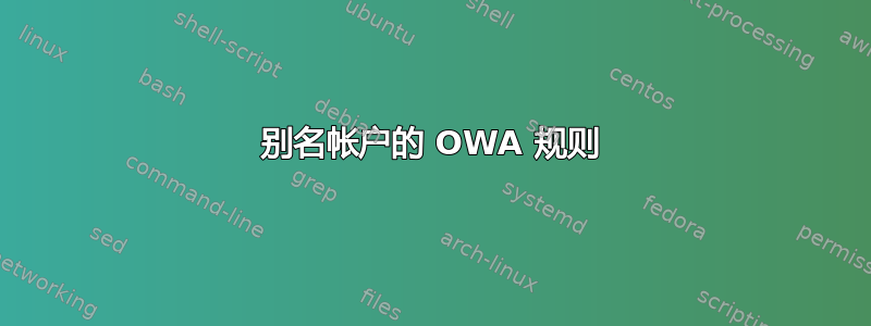 别名帐户的 OWA 规则