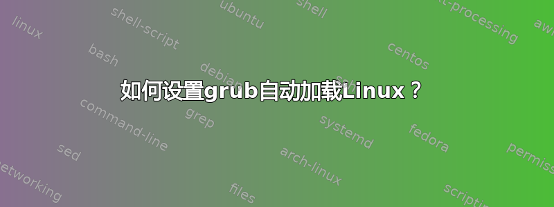 如何设置grub自动加载Linux？