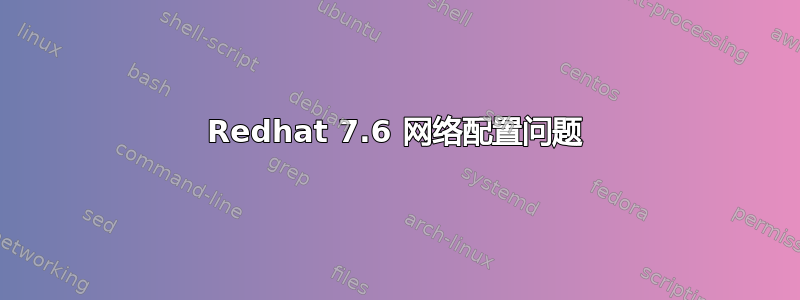 Redhat 7.6 网络配置问题