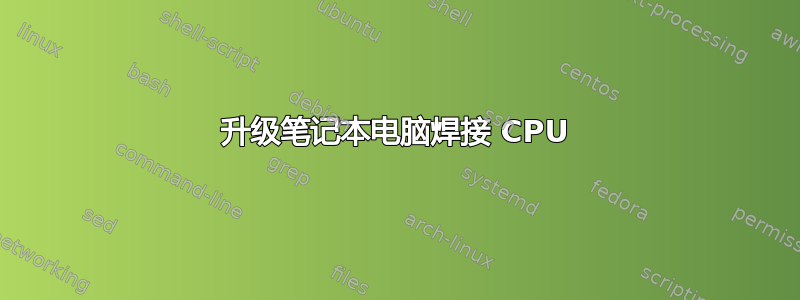 升级笔记本电脑焊接 CPU