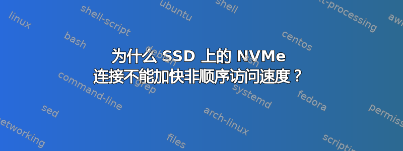 为什么 SSD 上的 NVMe 连接不能加快非顺序访问速度？