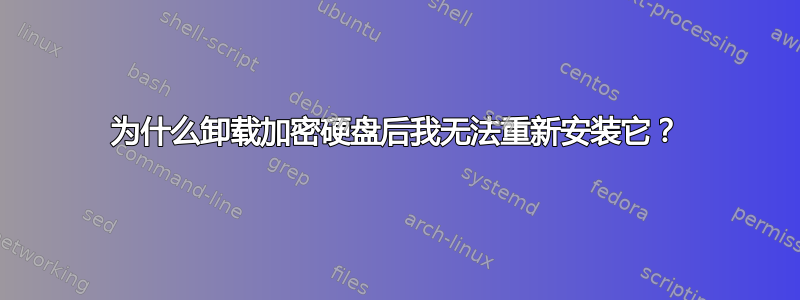 为什么卸载加密硬盘后我无法重新安装它？