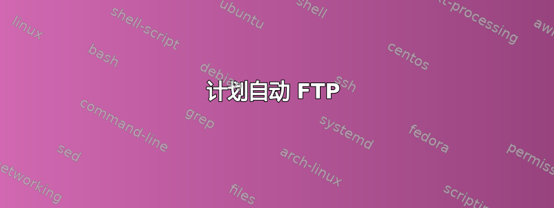 计划自动 FTP