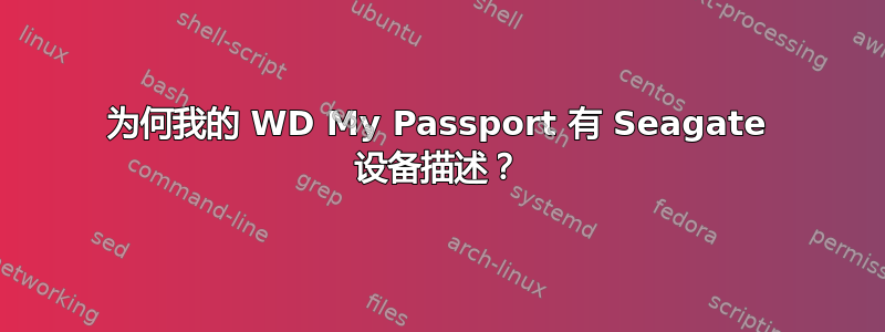 为何我的 WD My Passport 有 Seagate 设备描述？