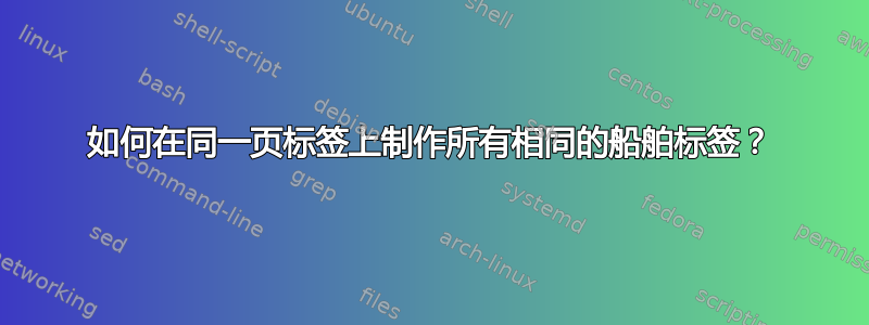 如何在同一页标签上制作所有相同的船舶标签？