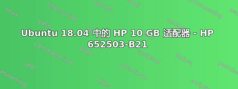 Ubuntu 18.04 中的 HP 10 GB 适配器 - HP 652503-B21