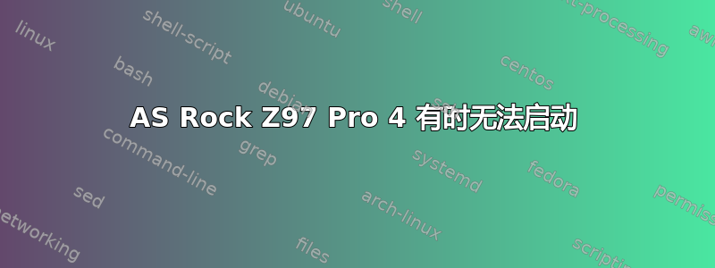 AS Rock Z97 Pro 4 有时无法启动