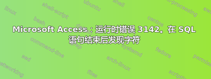 Microsoft Access：运行时错误 3142。在 SQL 语句结束后发现字符