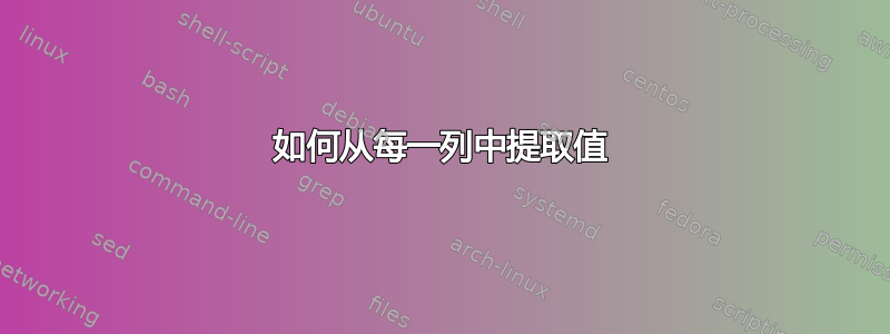 如何从每一列中提取值