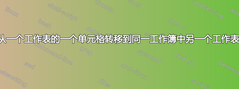 如何自动将数据从一个工作表的一个单元格转移到同一工作簿中另一个工作表的另一个单元格