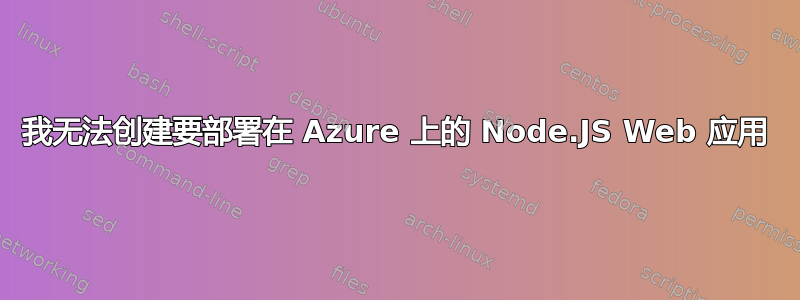 我无法创建要部署在 Azure 上的 Node.JS Web 应用