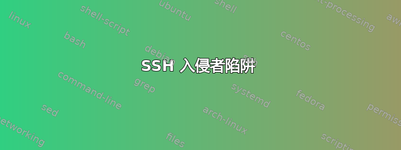 SSH 入侵者陷阱