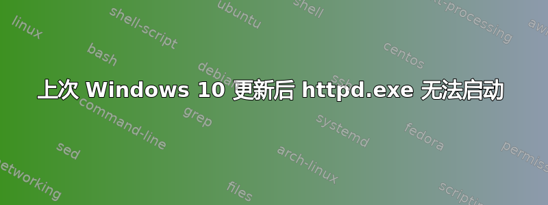 上次 Windows 10 更新后 httpd.exe 无法启动