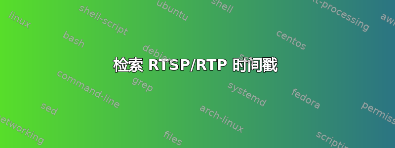 检索 RTSP/RTP 时间戳