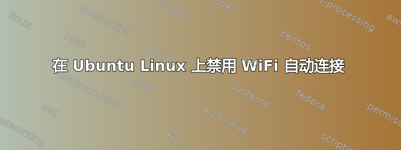 在 Ubuntu Linux 上禁用 WiFi 自动连接