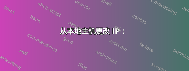 从本地主机更改 IP：