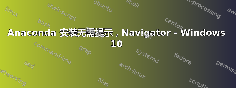 Anaconda 安装无需提示，Navigator - Windows 10