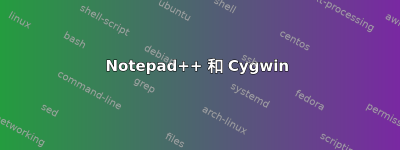 Notepad++ 和 Cygwin