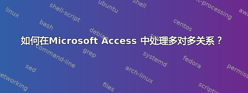 如何在Microsoft Access 中处理多对多关系？