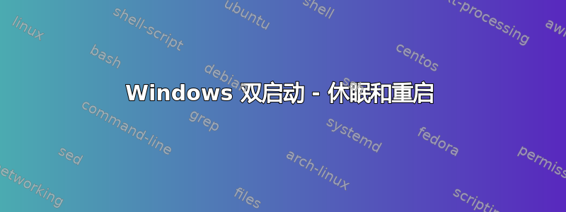 Windows 双启动 - 休眠和重启