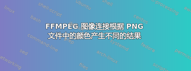 FFMPEG 图像连接根据 PNG 文件中的颜色产生不同的结果