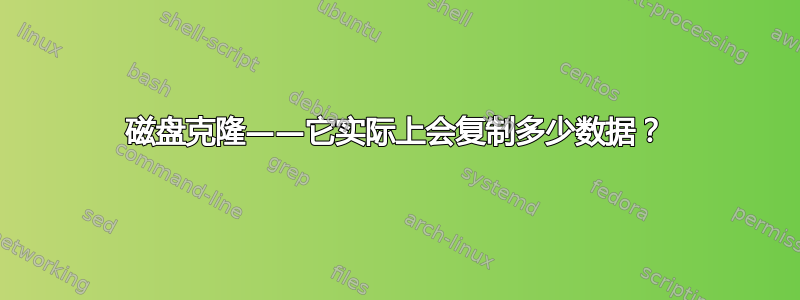 磁盘克隆——它实际上会复制多少数据？