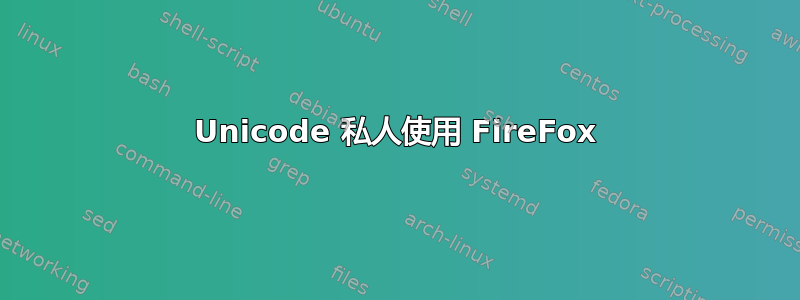 Unicode 私人使用 FireFox
