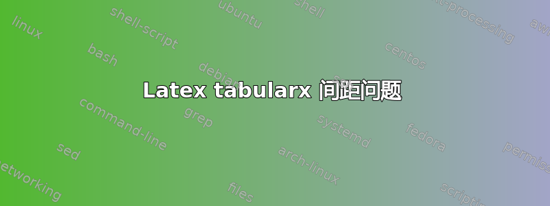 Latex tabularx 间距问题