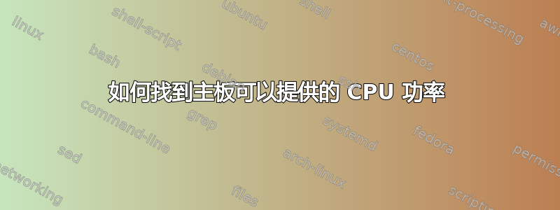 如何找到主板可以提供的 CPU 功率