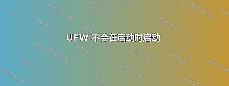 UFW 不会在启动时启动