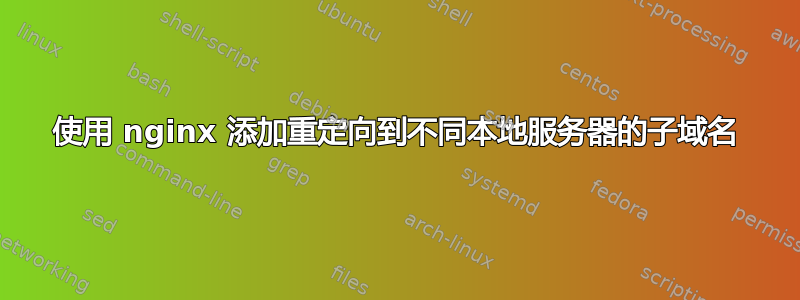 使用 nginx 添加重定向到不同本地服务器的子域名