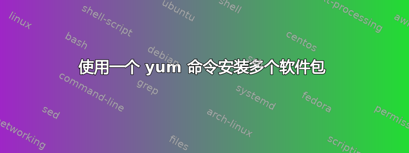 使用一个 yum 命令安装多个软件包