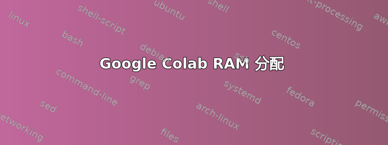 Google Colab RAM 分配