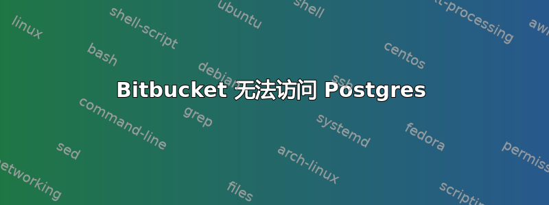 Bitbucket 无法访问 Postgres