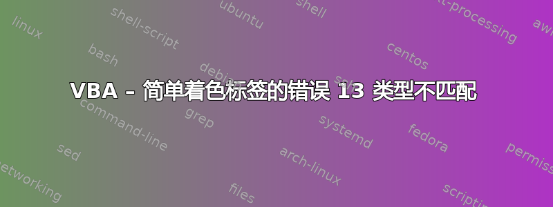 VBA – 简单着色标签的错误 13 类型不匹配