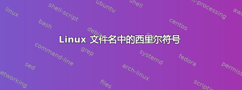 Linux 文件名中的西里尔符号