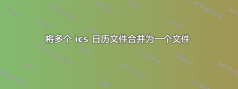 将多个 ics 日历文件合并为一个文件