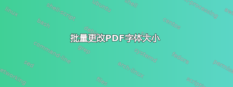 批量更改PDF字体大小