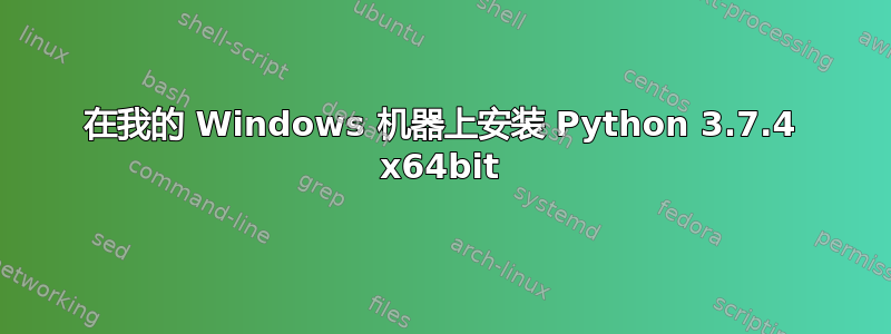 在我的 Windows 机器上安装 Python 3.7.4 x64bit