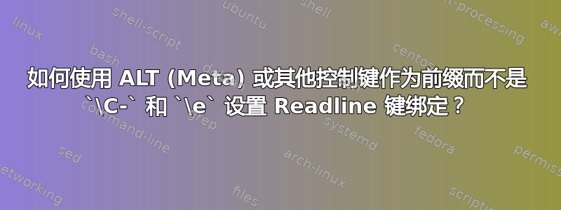 如何使用 ALT (Meta) 或其他控制键作为前缀而不是 `\C-` 和 `\e` 设置 Readline 键绑定？