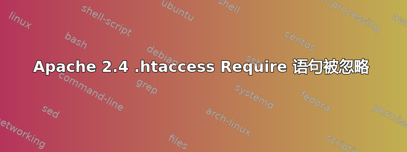 Apache 2.4 .htaccess Require 语句被忽略