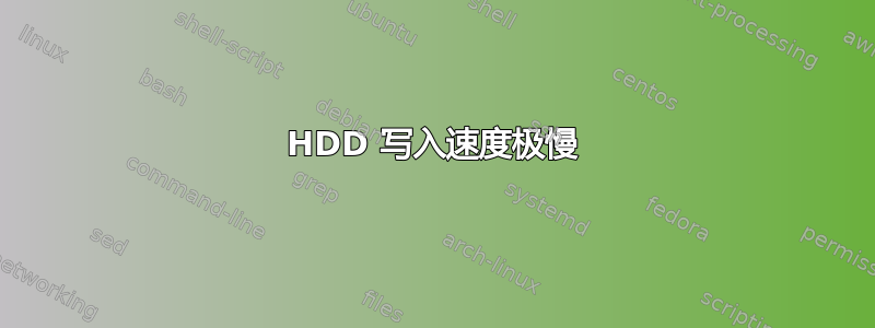 HDD 写入速度极慢