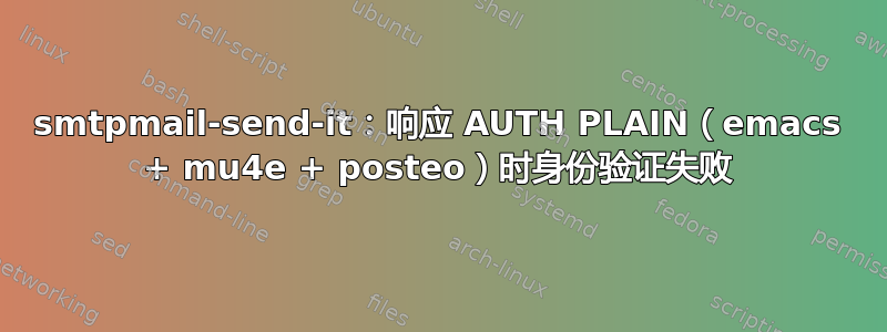 smtpmail-send-it：响应 AUTH PLAIN（emacs + mu4e + posteo）时身份验证失败