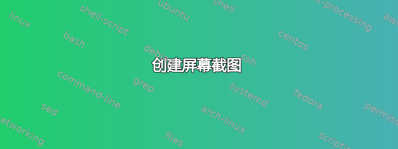 创建屏幕截图