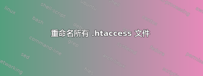 重命名所有 .htaccess 文件