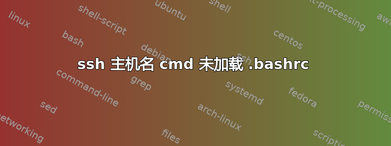 ssh 主机名 cmd 未加载 .bashrc