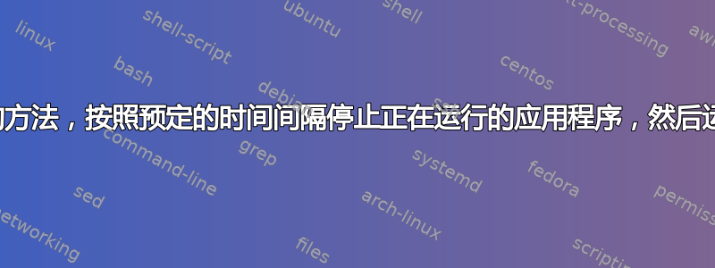 需要一种有效的方法，按照预定的时间间隔停止正在运行的应用程序，然后运行批处理文件